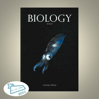 หนังสือ BIOLOGY ชีววิทยา (ปลาหมึก)  สนพ. ศุภณัฐ ไพโรหกุล  ผู้แต่ง ดร.ศุภณัฐ ไพโรหกุล [พร้อมส่ง]