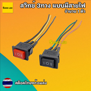 สวิทซ์ 3ทาง แบบมีสาย DDK มีให้เลือก 2สี (จำนวน 1ตัว)