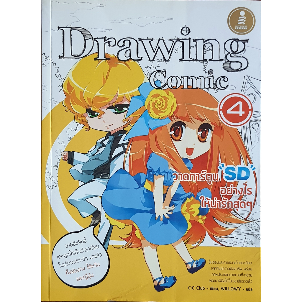 Drawing Comic 4 วาดการ์ตูน SD อย่างไร ให้น่ารักสุด ๆ