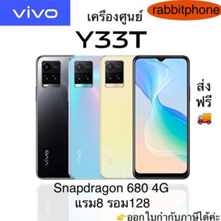 Vivo Y33T แรม8รอม128 Snapdragon 680 4G เครื่องศูนย์ไทย ล็อตเคลียร์สต็อคจากศูนย์ ประกันร้าน 3 เดือน ผ่อนSplayleter/บัตรCr