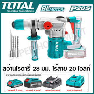 Total สว่านโรตารี่ 28 มม. ไร้สาย 20 โวลท์ (3 ระบบ) มอเตอร์ไร้แปรงถ่าน รุ่น TRHLI20288 ( Rotary Hammer ) สว่านเจาะคอนกรีต