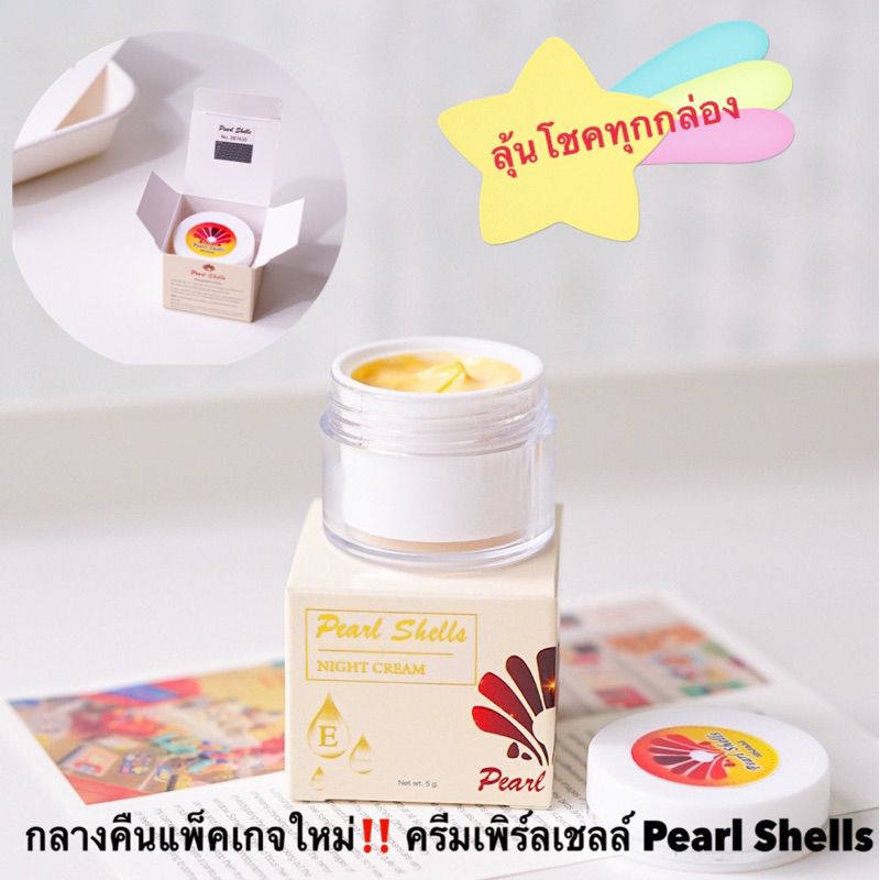 ครีมเพิร์ลเชลล์ pearl shell night cream 1 กระปุก 5 กรัม #มีลุ้นโชค #โปรโมชั่นสินค้าใหม่ของร้าน