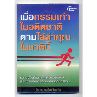 หนังสือมือสอง เมื่อกรรมเก่าในอดีตชาติ ตามล่าคุณในชาตินี้ : ทองทิพย์ โอภาโส