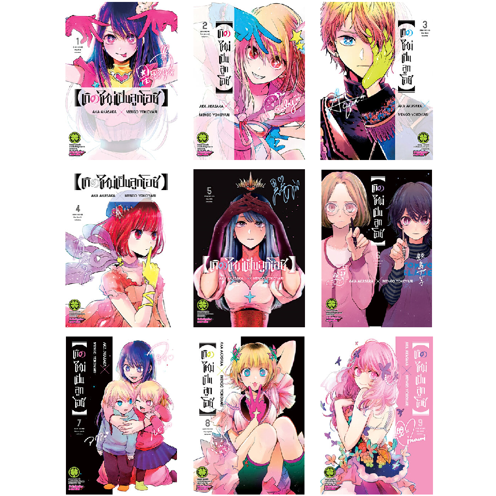 ไลฟ์ลด 40% ส่งฟรี✅ (พิมพ์ใหม่) เกิดใหม่เป็นลูกโอชิ เล่ม 1-12 [Oshi no Ko] (1,2,3,4,5,6,7,8,9,10,11,1