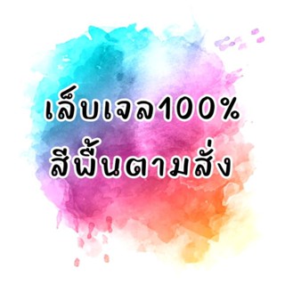 💅🏻เล็บเจล100% สีพื้นลูกค้าเลือกสี/ไซส์ /ทรงเล็บได้ตามใจ ฟรี!! อุปกรณ์การติดเล็บ
