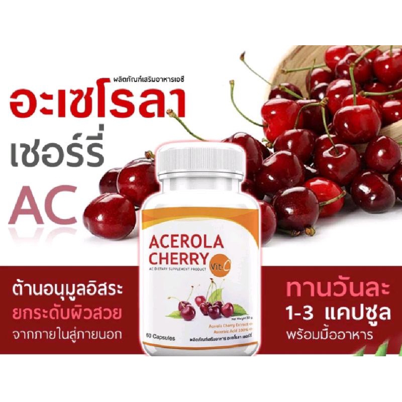 Acerola Cherry เสริมภูมิ ผิวฉ่ำ VIT C วิตามินซี 500 mg. สูงกว่าส้ม 60-80 เท่า ซื้อ 1 แถม 1
