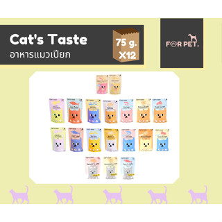 Cats Taste อาหารแมวเปียก 75 กรัม x 1 โหล 12 ซอง