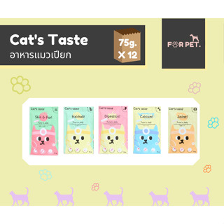 Cats Taste อาหารแมวเปียก 75 กรัม x 1 โหล 12 ซองสูตรดูแลพิเศษ 5 สูตร