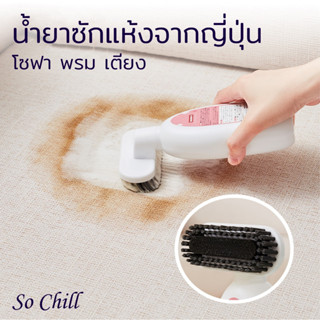 So Chil น้ำยาซักแห้งจากญี่ปุ่น พร้อมแปรงในตัว