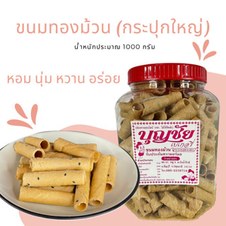 💥กระปุกใหญ่ ขนมทองม้วน อร่อย ทานง่าย 300 กรัม อร่อย ทานง่าย เก็บได้ยาวนาน กรอบมันอร่อย ไม่หวานมาก❗❗