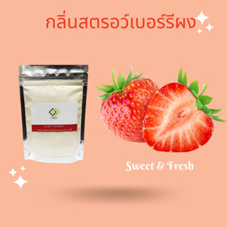 กลิ่นผสมอาหาร กลิ่นสตอเบอร์รี่ แบบผง PD00305  STRAWBERRY FLAVOR