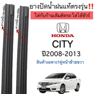 ยางปัดน้ำฝนแท้ตรงรุ่น ใช้ในศูนย์บริการ HONDA CITY ปี2008ถึงปี2013 ใส่กับก้านปัดเดิมๆแท้ที่ติดรถมาเท่านั้น