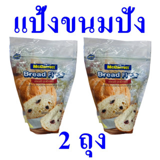 แป้งทำขนม แป้งทำขนมปัง Bread Flour แป้งทำขนมปังทุกชนิด แป้งขนมปังญี่ปุ่น แป้งขนมปัง แม็กกาแรตแป้งทำขนมปัง 2 ถุง