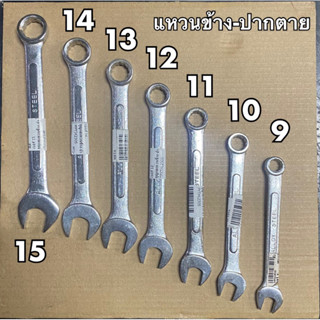 กุญแจแหวนข้าง-ปากอ้า(เบอร์9-15)