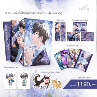 (แบ่งจ่าย/กดรับก่อน) ในวันที่ตัวสำรองจากไป เล่ม 3-4 (จบ)/Box