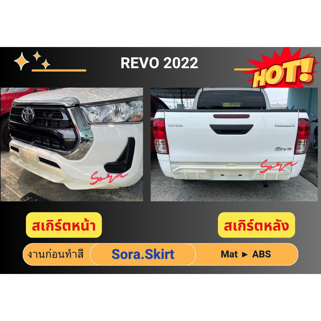 ♥ สเกิร์ต รีโว่ Toyota Revo ปี 2020 - 2022