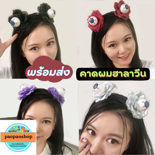 🎃 พร้อมส่งในไทย 🎃 คาดผมฮาลาวีน รุ่นตาหลอกดอกไม้