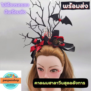 🎃 พร้อมส่งในไทย 🎃 คาดผมฮาลาวีน งานสุดปัง อลังการสุดๆ