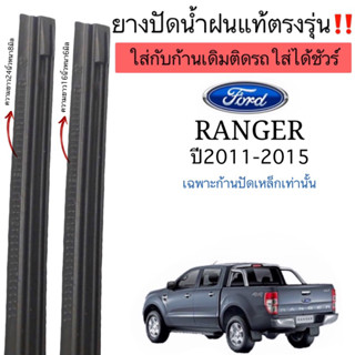 ยางปัดน้ำฝนตรงรุ่น ยางแท้ใช้ในศูนย์FORD RANGER ปี2011ถึงปี2015ใส่กับก้านเดิมติดรถเท่านั้น