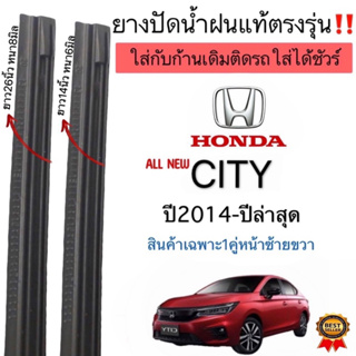 ยางปัดน้ำฝนแท้ตรงรุ่น ใช้ในศูนย์บริการ HONDA CITY ปี2014ถึงปี2021 ก้านปัดเดิมๆแท้ที่ติดรถมาใส่ได้ชัวร์