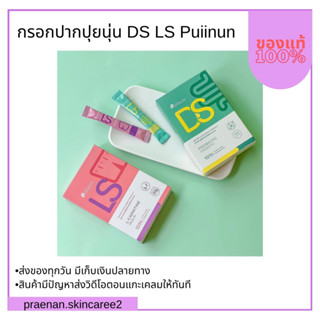 (สั่งในไลฟ์สด ลด50%)กรอกปากปุยนุ่น DS LS Puiinun กรอกปากผอม ปุยนุ่น ดีท๊อกซ์ ลดสัดส่วน