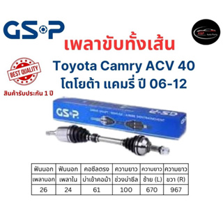 เพลาขับทั้งเส้น ซ้าย/ขวา Toyota Camry ACV40 ปี 06-12 เพลาขับทั้งเส้น GSP โตโยต้า แคมรี่ เอซีวี 40