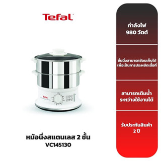 TEFAL หม้อนึ่งสแตนเลส 2 ชั้น รุ่น VC145130 รับประกัน 2 ปี