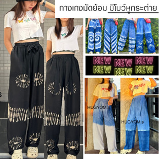 กางเกงมัดย้อม มีโบว์หูกระต่าย(ลายใหม่มาแล้ว) tie dye pants