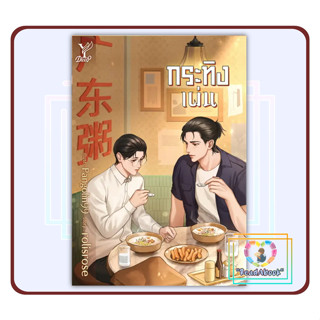 (พร้อมส่ง)หนังสือ กระทิงเผ่น#rolisrose#Deep#นิยายวาย#ReadAbook#มือ1