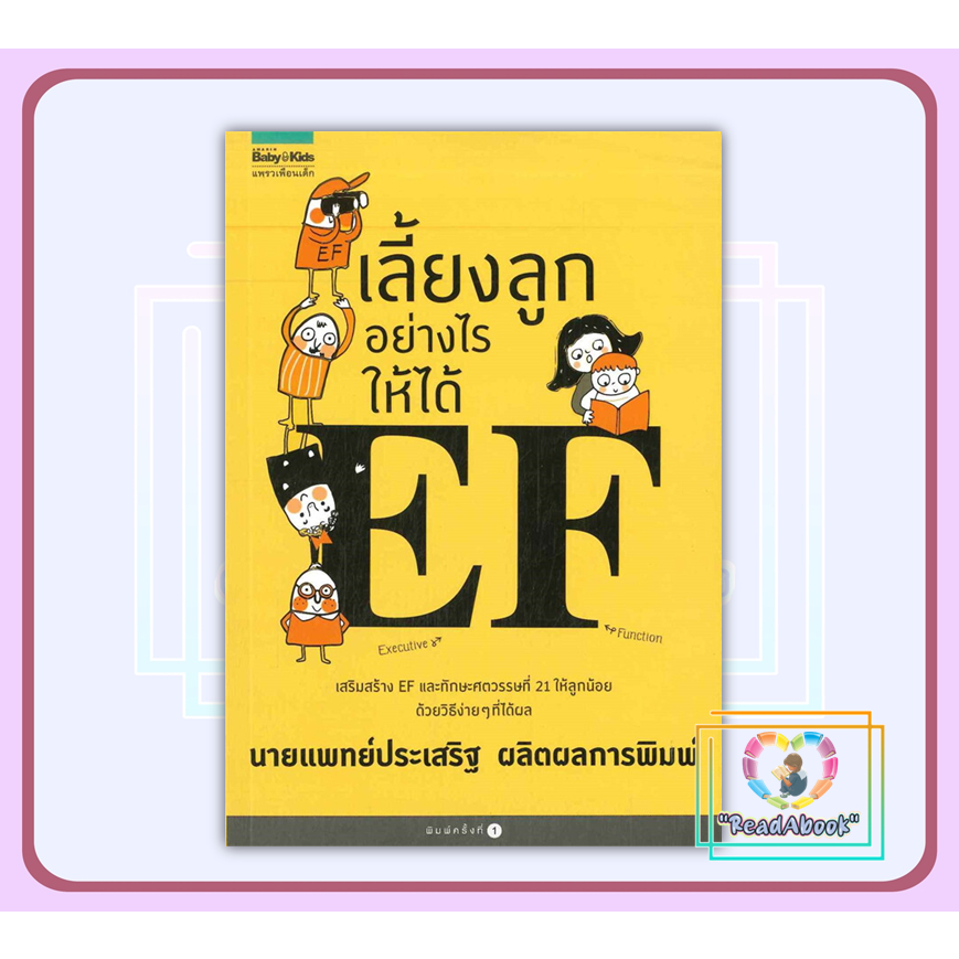 (พร้อมส่ง)หนังสือ เลี้ยงลูกอย่างไรให้ได้ EF#นพ.ประเสริฐ ผลิตผลการพิมพ์#Amarin Kids#Read Abook