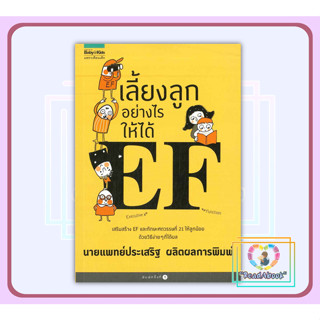 (พร้อมส่ง)หนังสือ   เลี้ยงลูกอย่างไรให้ได้ EF#นพ.ประเสริฐ ผลิตผลการพิมพ์#Amarin Kids#Read Abook