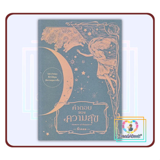 (พร้อมส่ง)หนังสือ คำตอบของความสุข : Answers of Happiness#นิ้วกลม#KOOB#การพัฒนาตัวเอง how to#ReadAbook