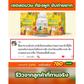 เซตลดบวมไทรอยด์ ท้องผูก ขับถ่ายยาก (ทานได้20วัน) พีไทโรซีน 1 +ไฟเบอร์รี่ 2