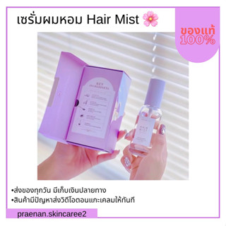 (สั่งในไลฟ์ ลดเหลือ 179฿ส่งฟรี‼️)Hair mist เซรั่มผมหอม เซรั่มบำรุงผม ลดผมแตกปลาย ลดผมชี้ฟู เร่งผมยาว 45ml