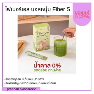 ส่งฟรี‼️ไฟเบอร์เอส 1แถม 1 Fiber S บอสหนุ่ม ขับถ่ายง่าย ไฟเบอร์สูง พุงยุบ ไม่ปวดบิด อร่อย ทานง่าย น้ำหนักล ด