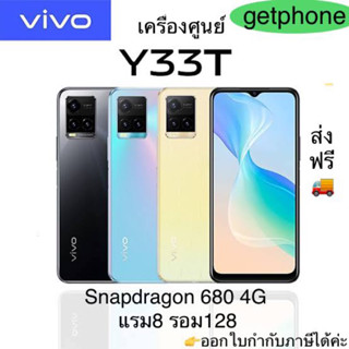 Vivo Y33T แรม8 รอม128 Snapdragon 680 4G เครื่องศูนย์ไทย ล็อตเคลียร์สต็อคจากศูนย์ ประกันร้าน 3 เดือนผ่อนSplayleter/บัตรCr