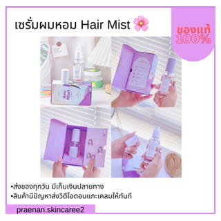 (สั่งในไลฟ์สด ลด50%)โปร 10 ขวด เซรั่มผมหอม Hair mist‼️ บำรุงผมเสีย ป้องกันความร้อน เร่งผมยาว หอมมาก