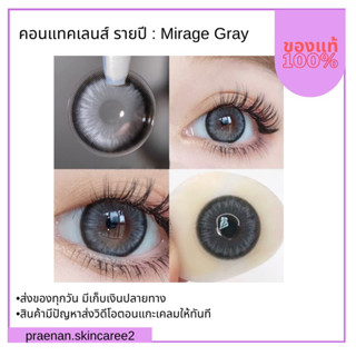 (สั่งในไลฟ์สด ลด50%)ส่งฟรี คอนแทคเลนส์รายปี : mirage 14.5 *แถมฟรีตลับพร้อมอุปกรณ์ใส่ทุกคู่