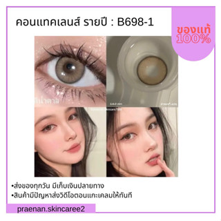 (สั่งในไลฟ์สด ลด50%)ส่งฟรี คอนแทคเลนส์รายปี : สีน้ำตาล ตาลูกครึ่ง ตาละมุน *แถมฟรีตลับพร้อมอุปกรณ์ใส่ทุกคู่