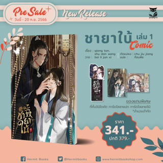 [Pre] ปิดพรี 20 ก.ย. [Comic]  #ชายาใบ้ เล่ม1