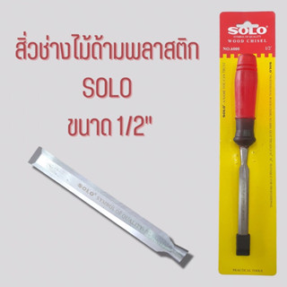 สิ่วช่างไม้ด้ามพลาสติก SOLO ขนาด 1/2"