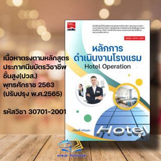 หนังสือ หลักการดำเนินงานโรงแรม Hotel Operation  ผู้แต่ง อนิรุทธิ์ เจริญสุข  หนังสือคู่มือระดับชั้นมัธยมศึกษาตอนปลาย