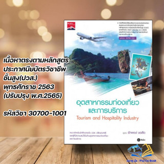 หนังสือ อุตสาหกรรมท่องเที่ยวและการบริการ ปวส. ผู้เขียน: รักพงษ์ ขอลือ  สำนักพิมพ์: ซีเอ็ดยูเคชั่น/se-ed