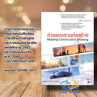 อ่านแบบงานก่อสร้าง (สอศ.) (รหัสวิชา 20106-2011) ผู้เขียน: กรุณาพร รัตนภูผา  สำนักพิมพ์: ซีเอ็ดยูเคชั่น/se-ed  ปวส.