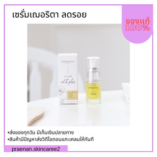 (สั่งในไลฟ์สด ลด50%) ส่งฟรี เซรั่มเฌอริตา ลดรอยดำรอยแดง หน้าขาวใส