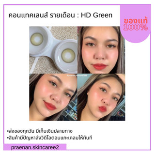 (สั่งในไลฟ์สด ลด50%)ส่งฟรี คอนแทคเลนส์รายเดือน : Honey dew #สีเขียว ขนาด mini