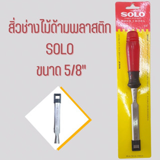 สิ่วช่างไม้ด้ามพลาสติก SOLO ขนาด 5/8"