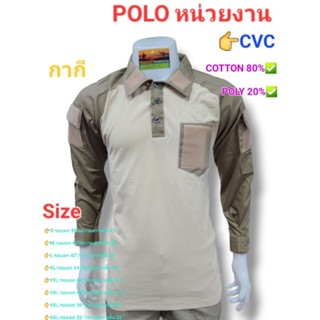 เสื้อโปโลแขนยาวกากี Polo shirtแขนยาว