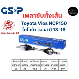 เพลาขับทั้งเส้น ซ้าย/ขวา Toyota Vios NCP 150 ปี 13-16 เพลาขับทั้งเส้น GSP โตโยต้า วีออส NCP150