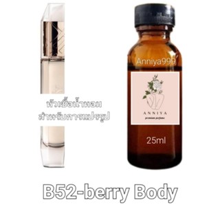 หัวน้ำหอมกลิ่น berry Body B52 ไม่ผสมแอลกอฮอล์